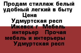 Продам стиллаж,белый,удобный легкий в быту › Цена ­ 5 000 - Удмуртская респ., Ижевск г. Мебель, интерьер » Прочая мебель и интерьеры   . Удмуртская респ.